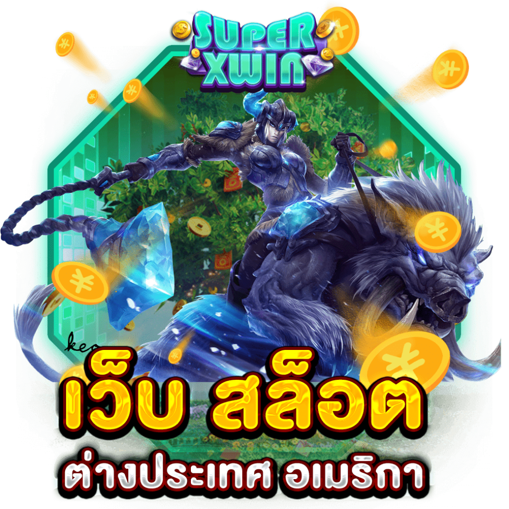 เว็บ สล็อต ต่างประเทศ อเมริกา