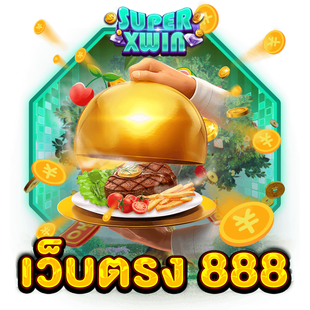 เว็บตรง 888