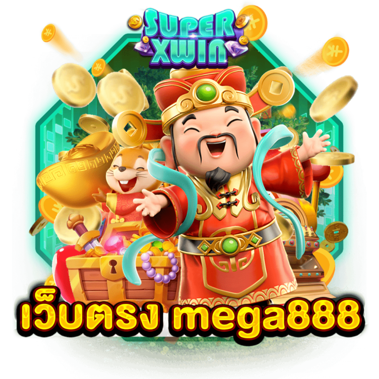 เว็บตรง mega888