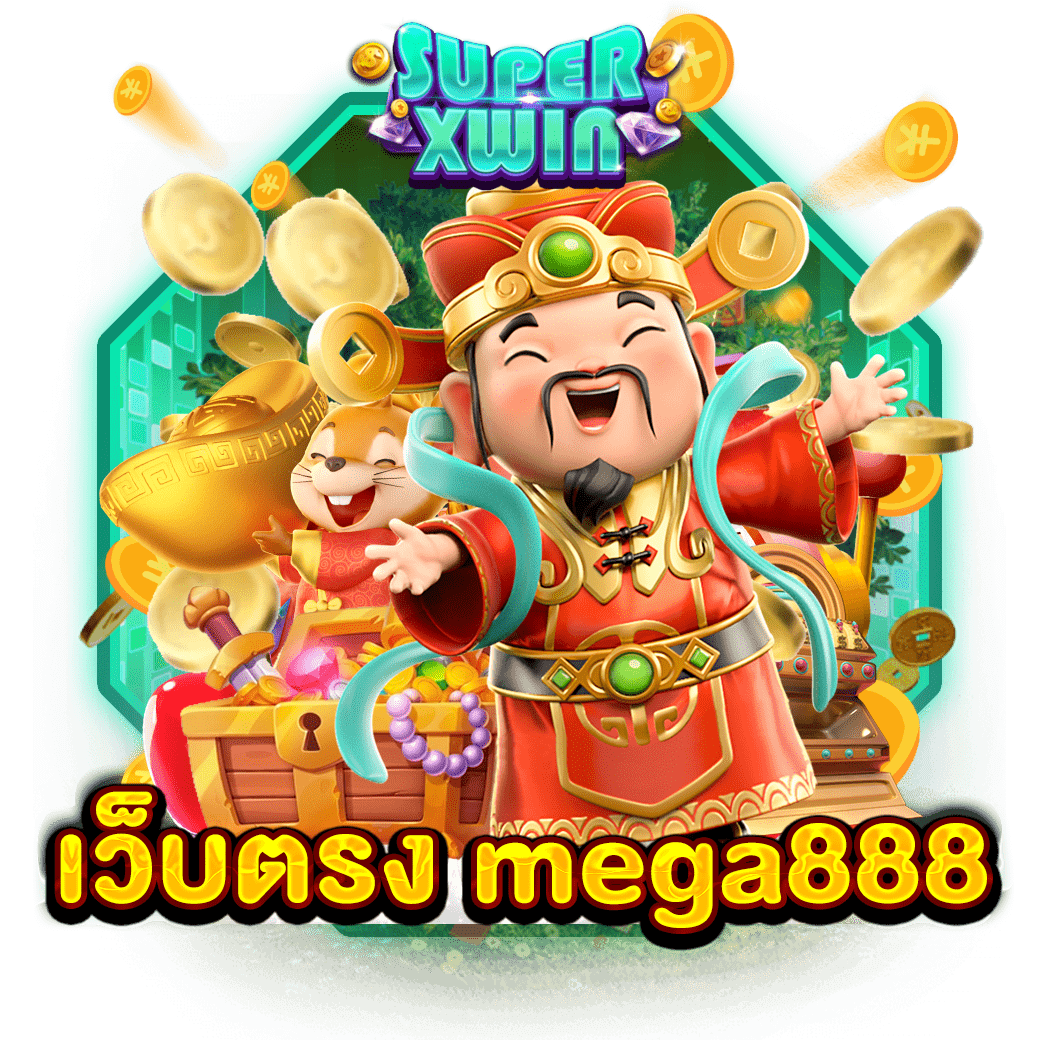 เว็บตรง mega888