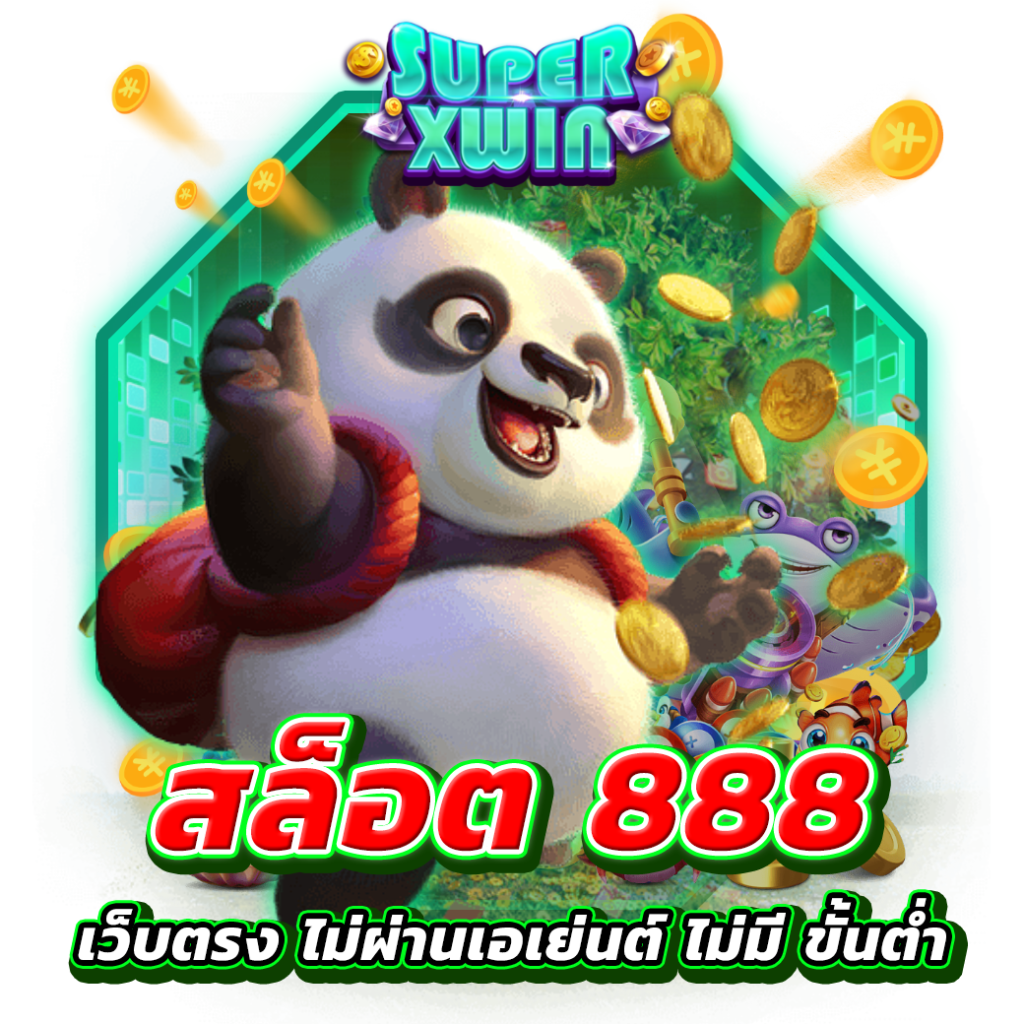 เว็บตรง ไม่ผ่านเอเย่นต์ ไม่มี ขั้นต่ํา