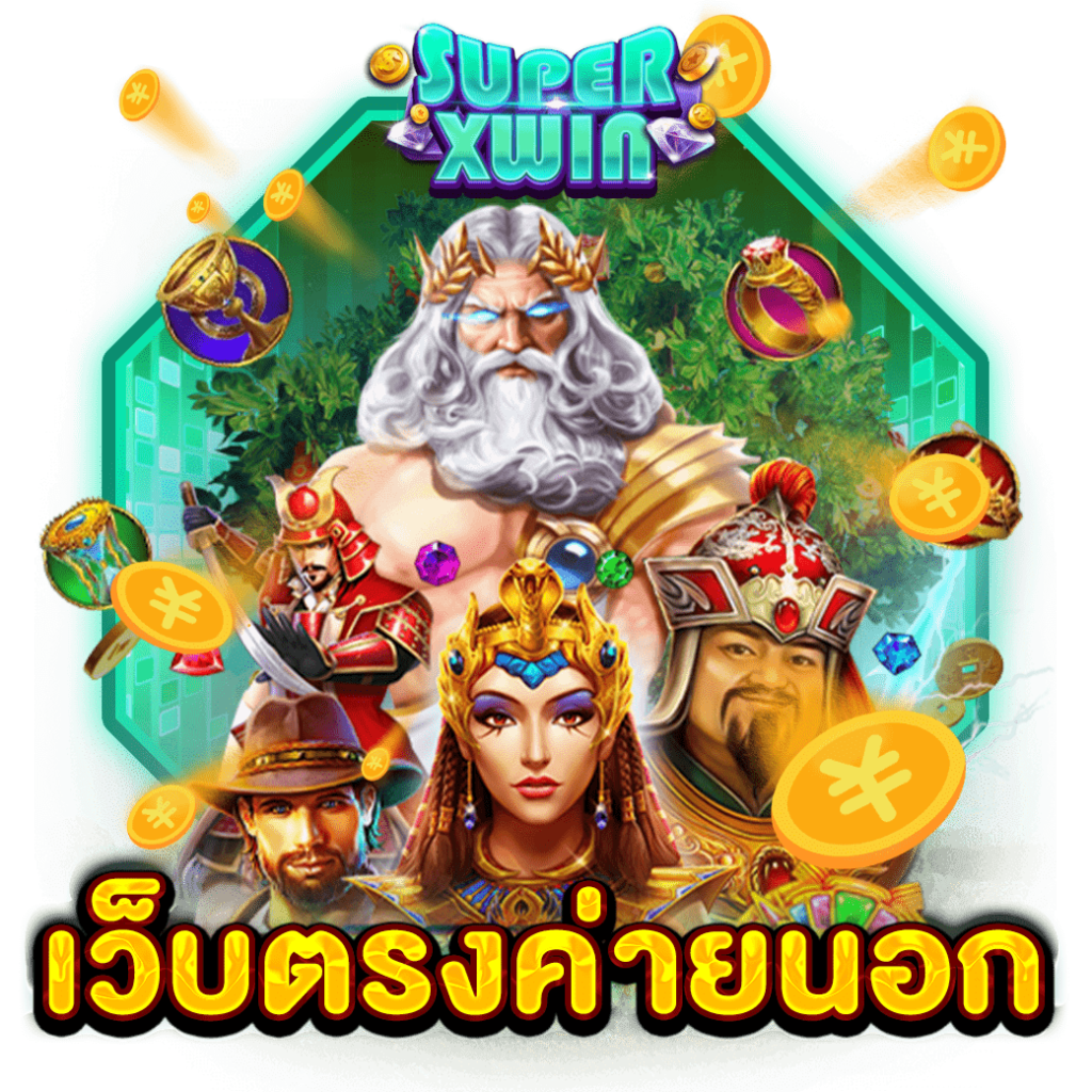 เว็บตรงค่ายนอก