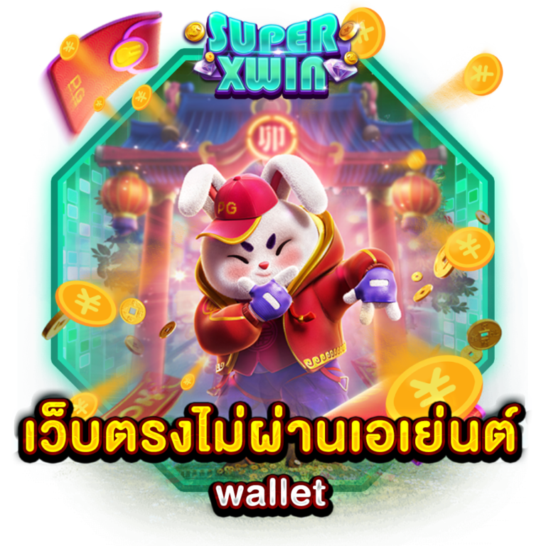 เว็บตรงไม่ผ่านเอเย่นต์ wallet