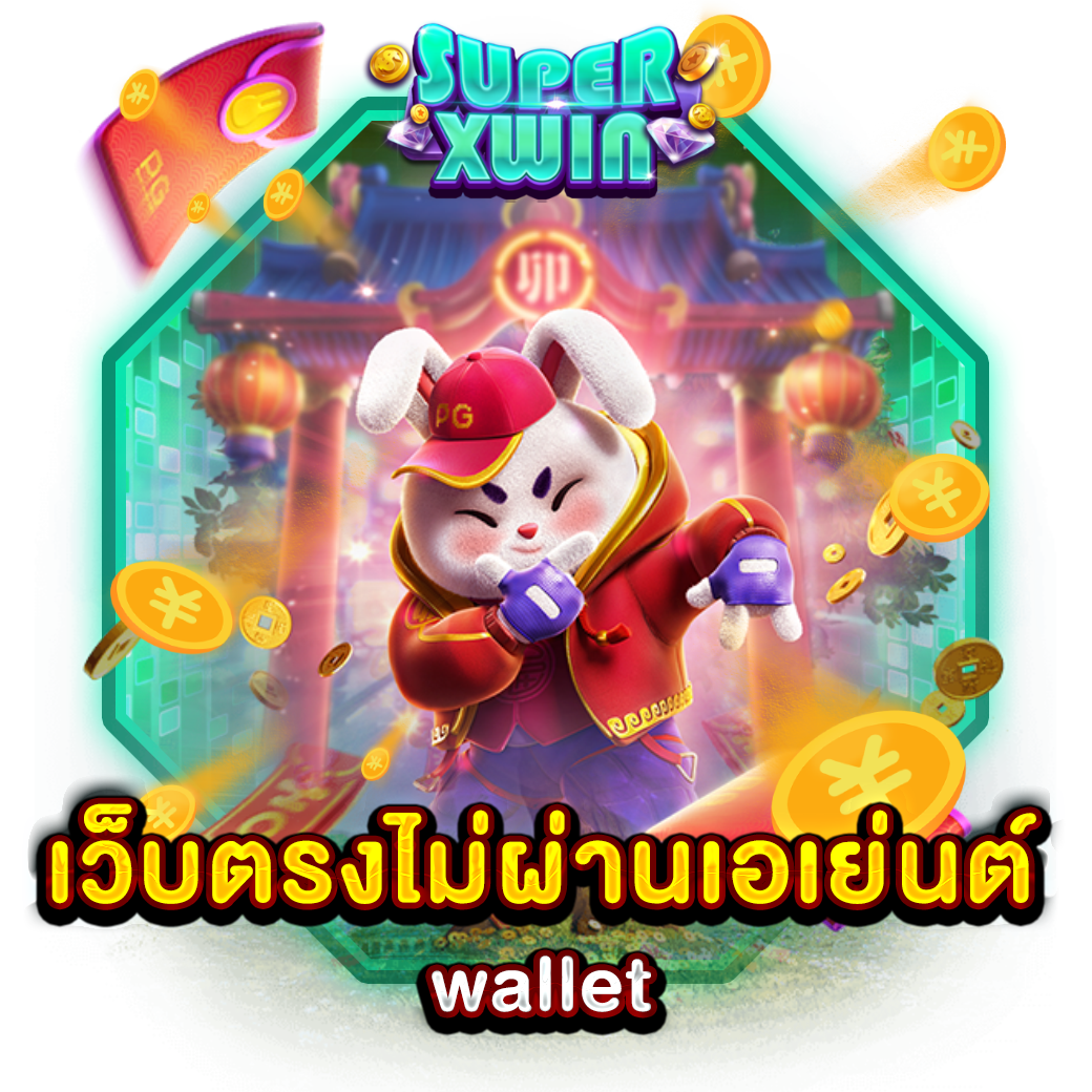 เว็บตรงไม่ผ่านเอเย่นต์ wallet