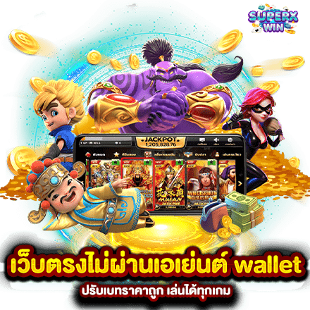 เว็บตรงไม่ผ่านเอเย่นต์ wallet ปรับเบทราคาถูก เล่นได้ทุกเกม