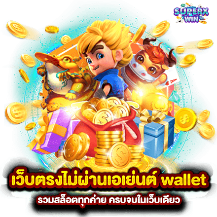 เว็บตรงไม่ผ่านเอเย่นต์ wallet รวมสล็อตทุกค่าย ครบจบในเว็บเดียว