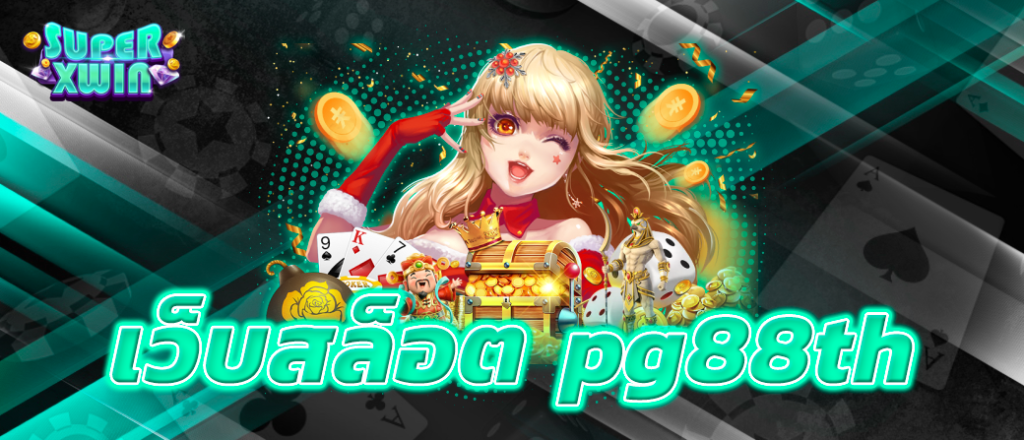เว็บสล็อตpg88th