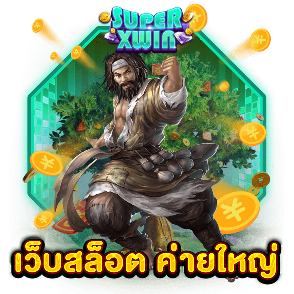 เว็บสล็อต ค่ายใหญ่