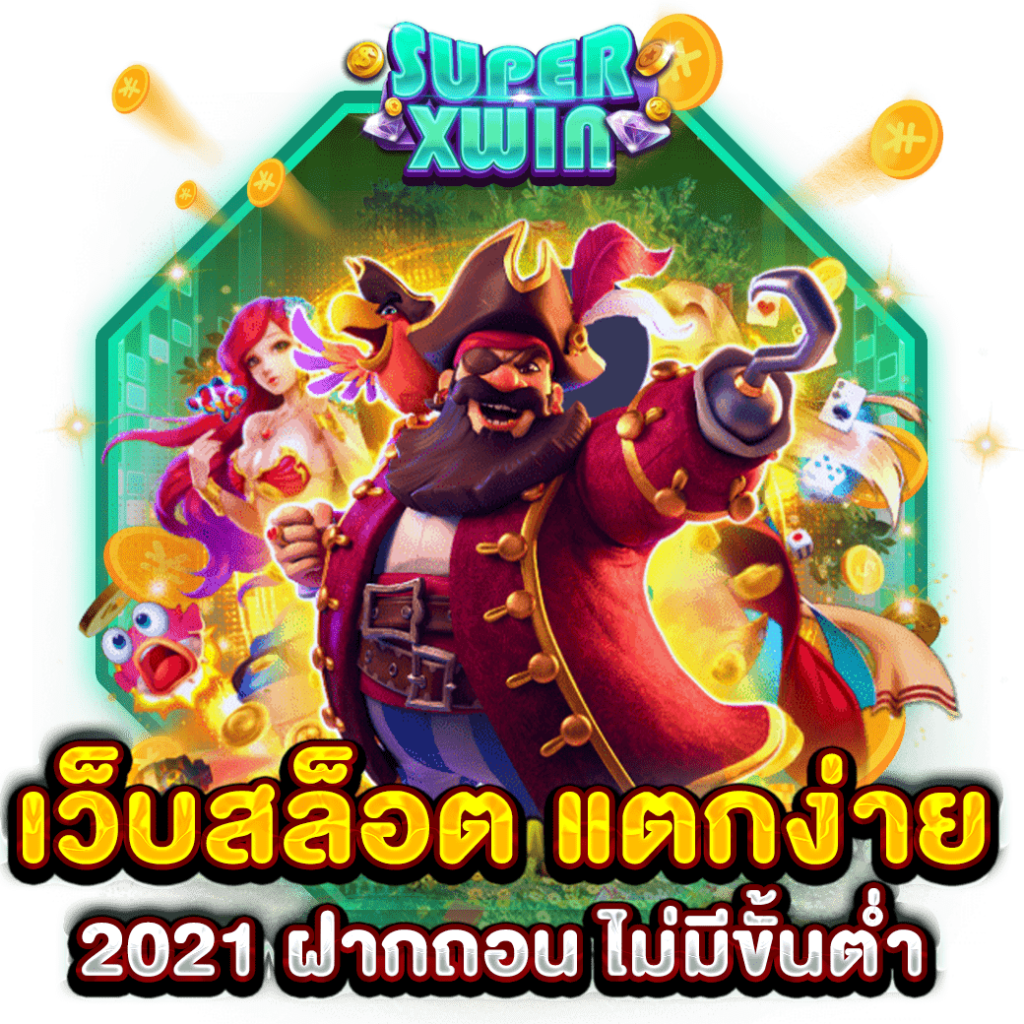เว็บสล็อต แตกง่าย 2021 ฝากถอน ไม่มีขั้นต่ำ