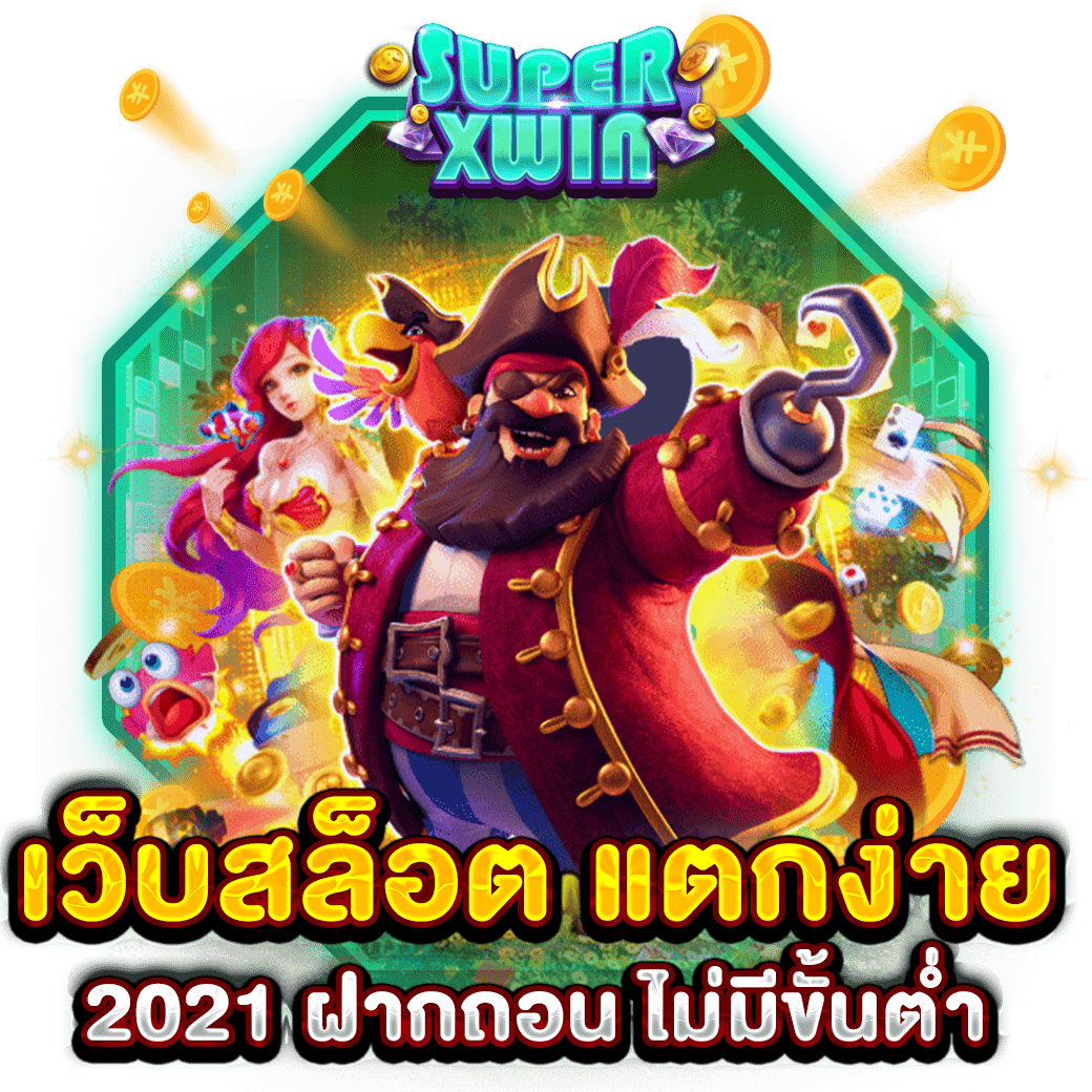 เว็บสล็อต แตกง่าย 2021 ฝากถอน ไม่มีขั้นต่ำ