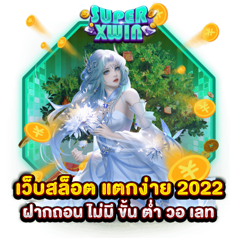 เว็บสล็อต แตกง่าย 2022 ฝากถอน ไม่มี ขั้น ต่ำ วอ เลท