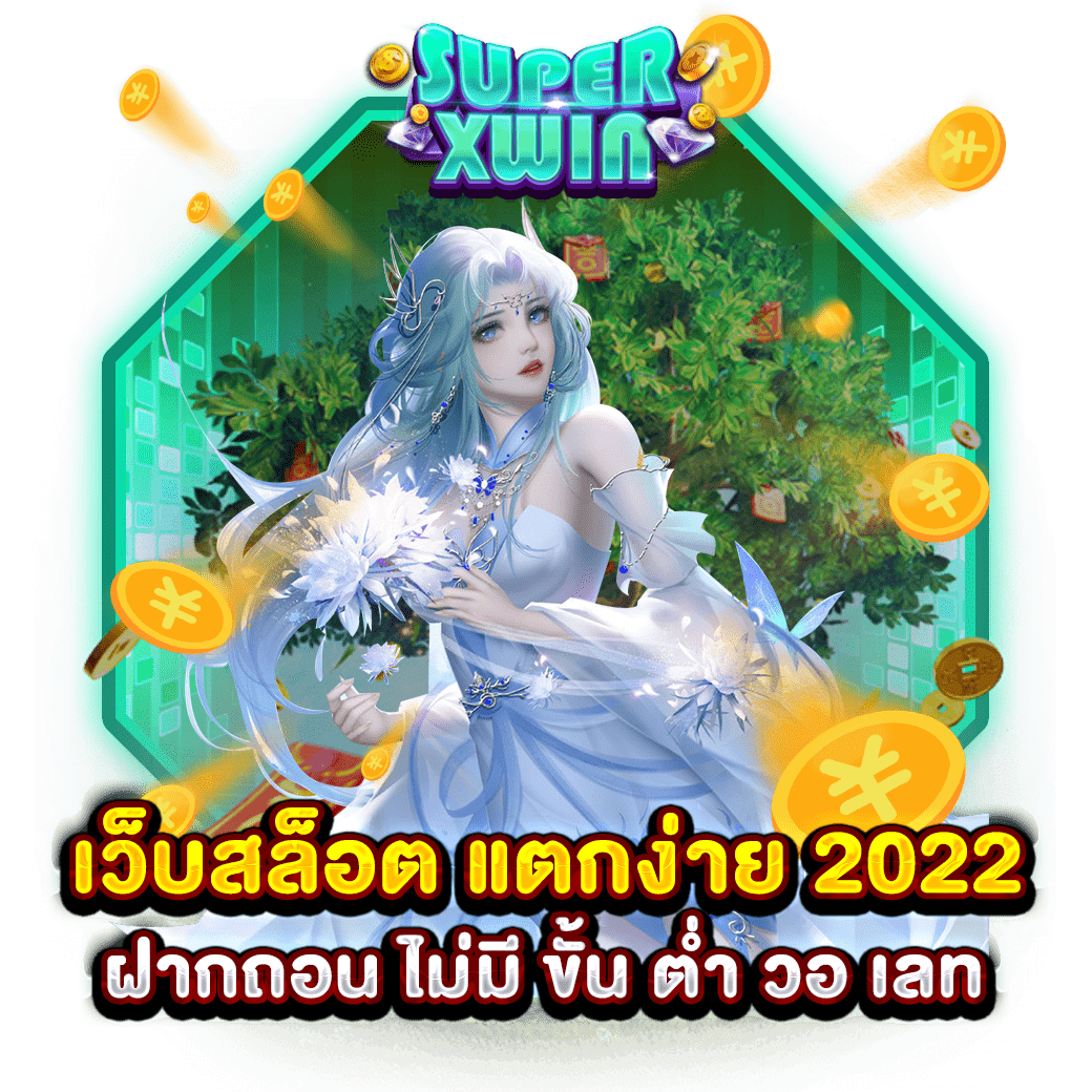 เว็บสล็อต แตกง่าย 2022 ฝากถอน ไม่มี ขั้น ต่ำ วอ เลท