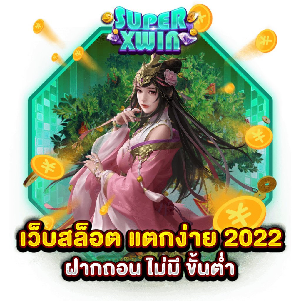 เว็บสล็อต แตกง่าย 2022 ฝากถอน ไม่มี ขั้นต่ำ
