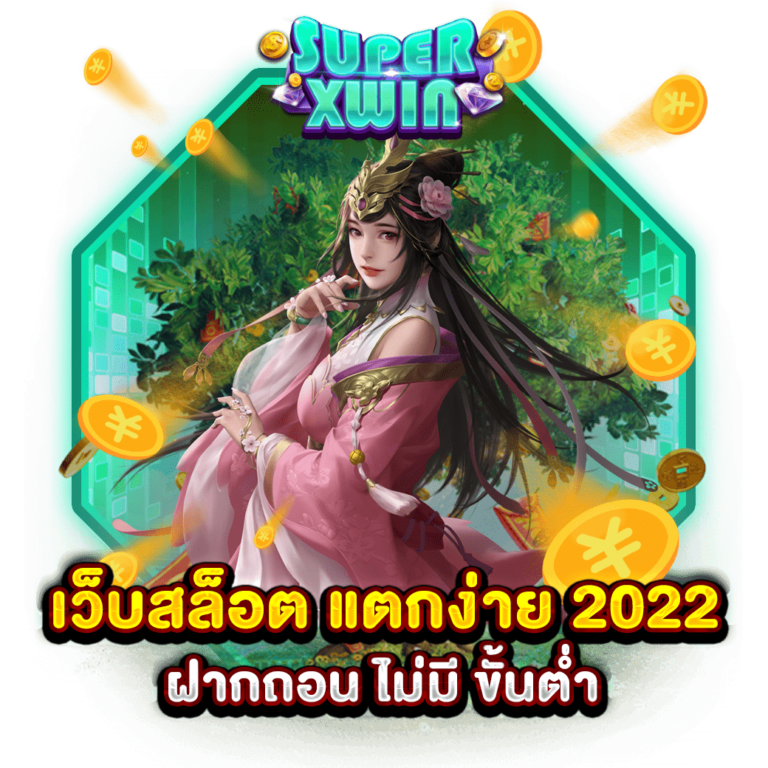 เว็บสล็อต แตกง่าย 2022 ฝากถอน ไม่มี ขั้นต่ำ