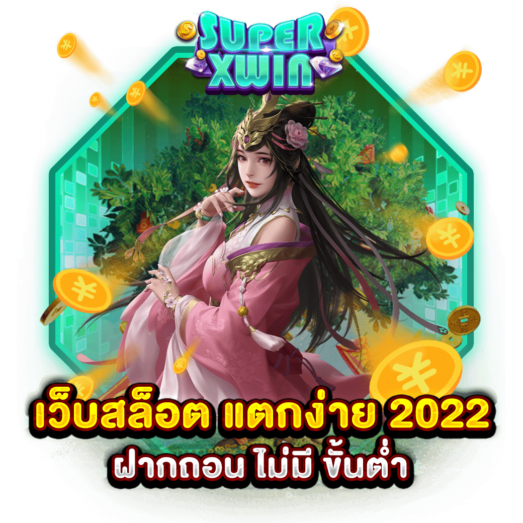 เว็บสล็อต แตกง่าย 2022 ฝากถอน ไม่มี ขั้นต่ำ