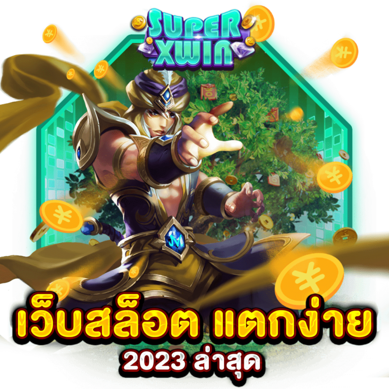 เว็บสล็อต แตกง่าย 2023 ล่าสุด