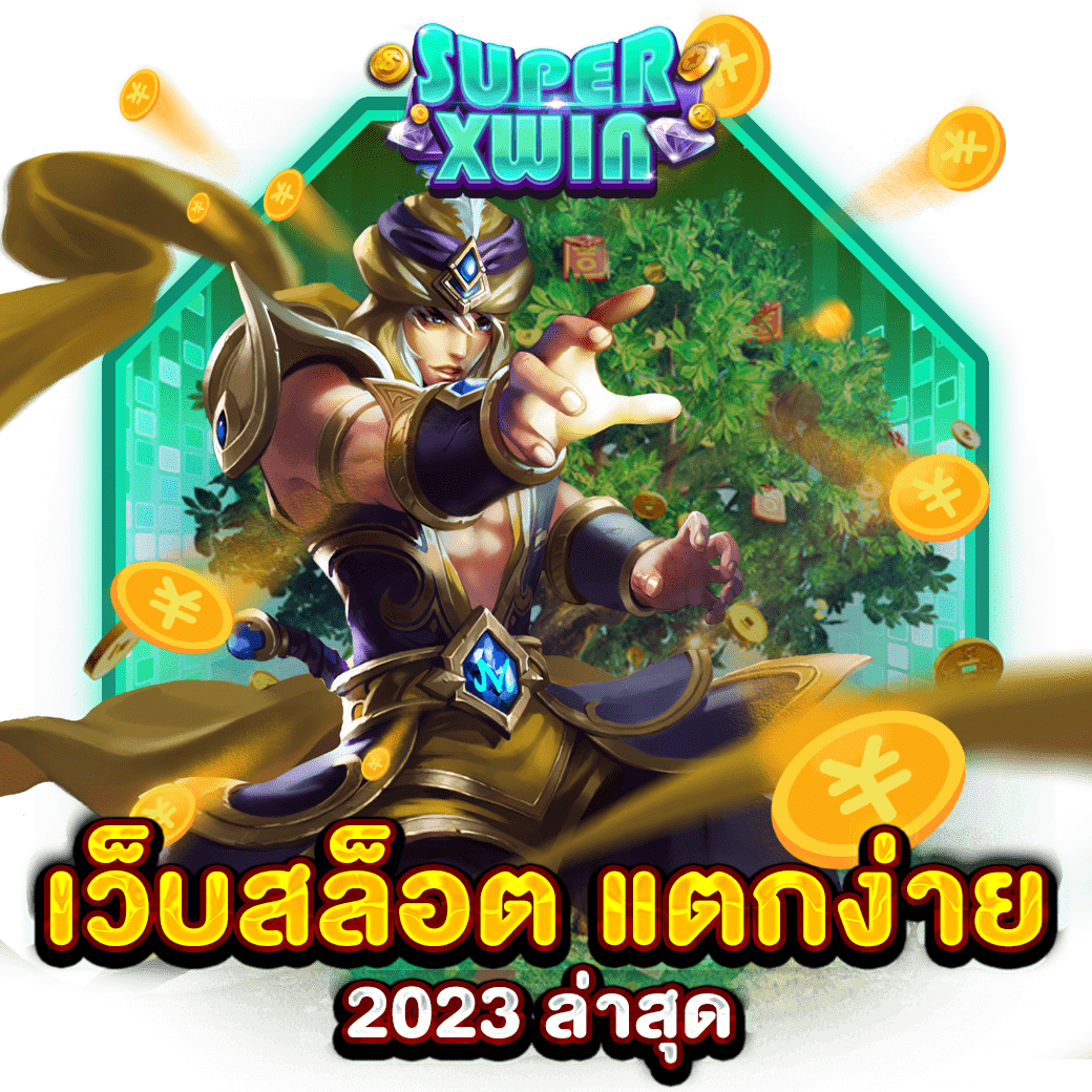 เว็บสล็อต แตกง่าย 2023 ล่าสุด