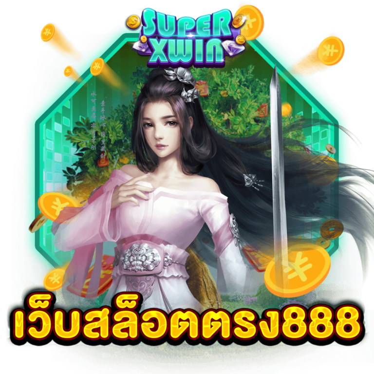 เว็บสล็อตตรง888