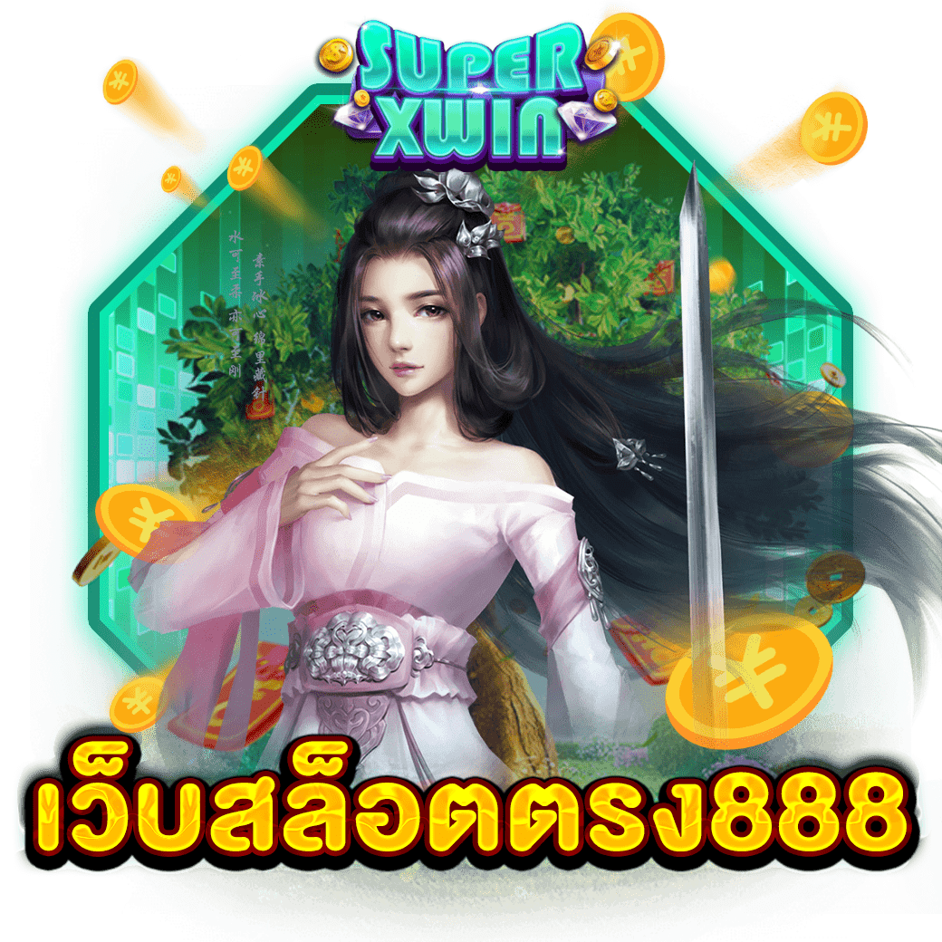 เว็บสล็อตตรง888