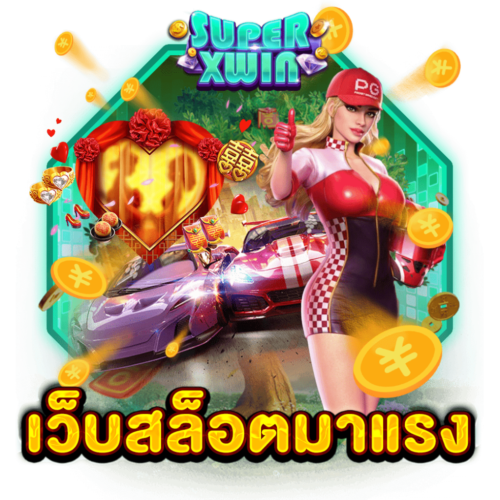 เว็บสล็อตมาแรง