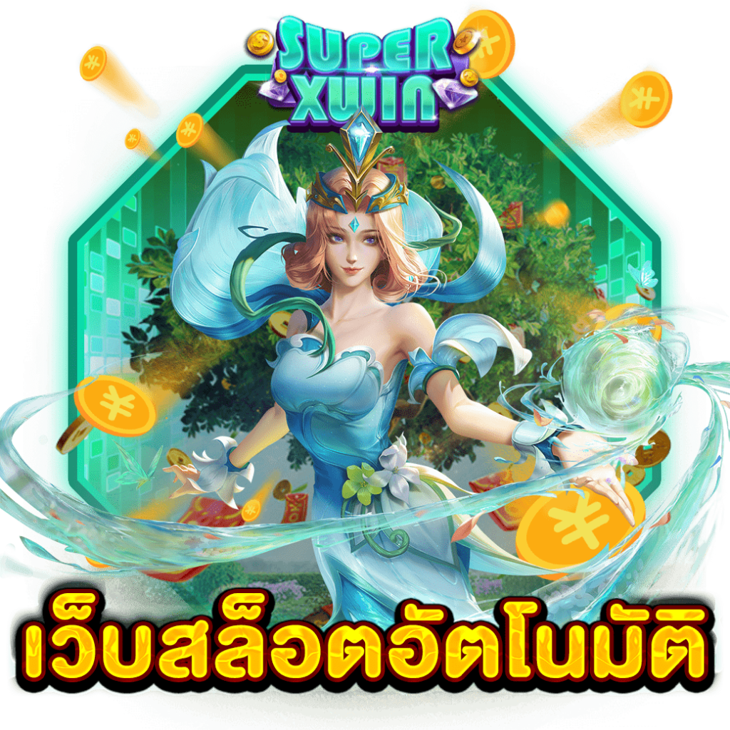 เว็บสล็อตอัตโนมัติ