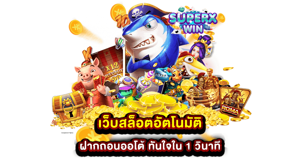 เว็บสล็อตอัตโนมัติ ฝากถอนออโต้ ทันใจใน 1 วินาที
