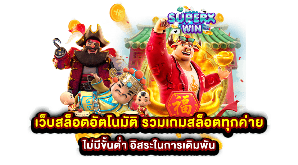 เว็บสล็อตอัตโนมัติ รวมเกมสล็อตทุกค่าย ไม่มีขั้นต่ำ อิสระในการเดิมพัน