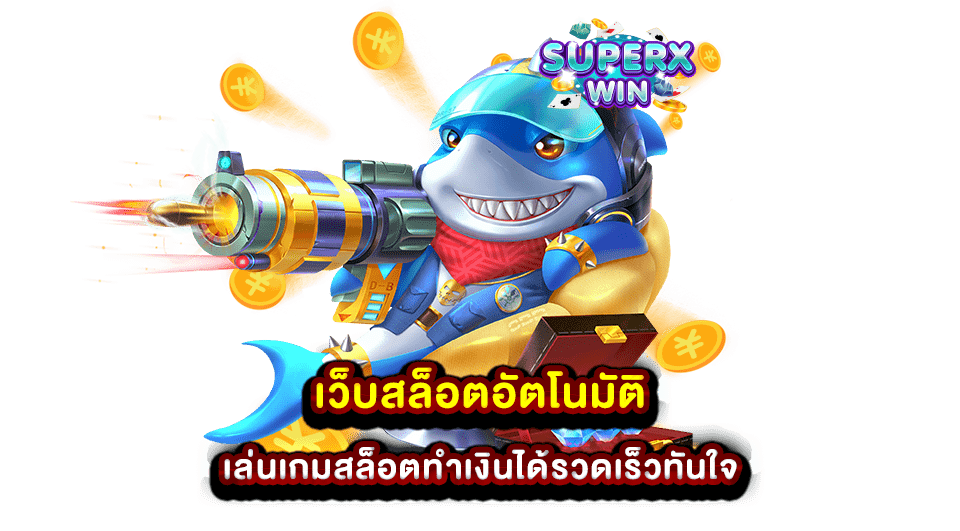 เว็บสล็อตอัตโนมัติ เล่นเกมสล็อตทำเงินได้รวดเร็วทันใจ
