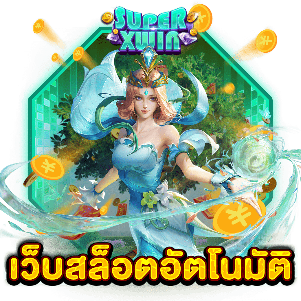 เว็บสล็อตอัตโนมัติ