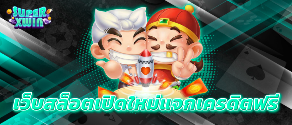 เว็บสล็อตเปิดใหม่แจกเครดิตฟรี