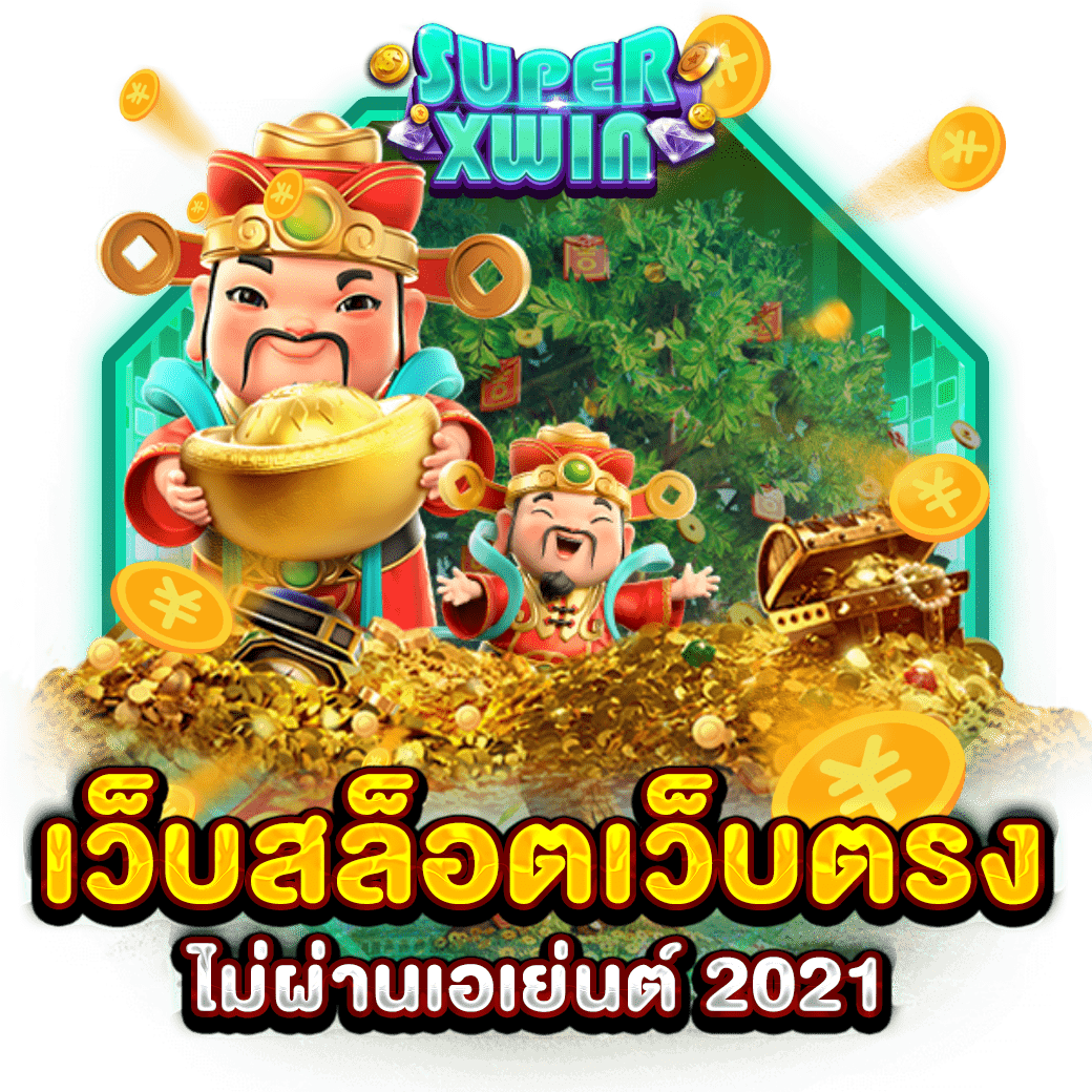 เว็บสล็อตเว็บตรงไม่ผ่านเอเย่นต์ 2021