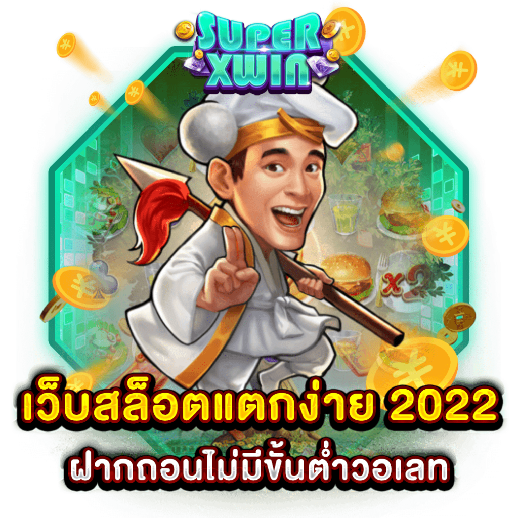 เว็บสล็อตแตกง่าย 2022 ฝากถอนไม่มีขั้นต่ำวอเลท