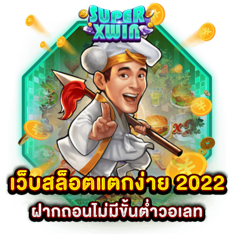 เว็บสล็อตแตกง่าย 2022 ฝากถอนไม่มีขั้นต่ำวอเลท