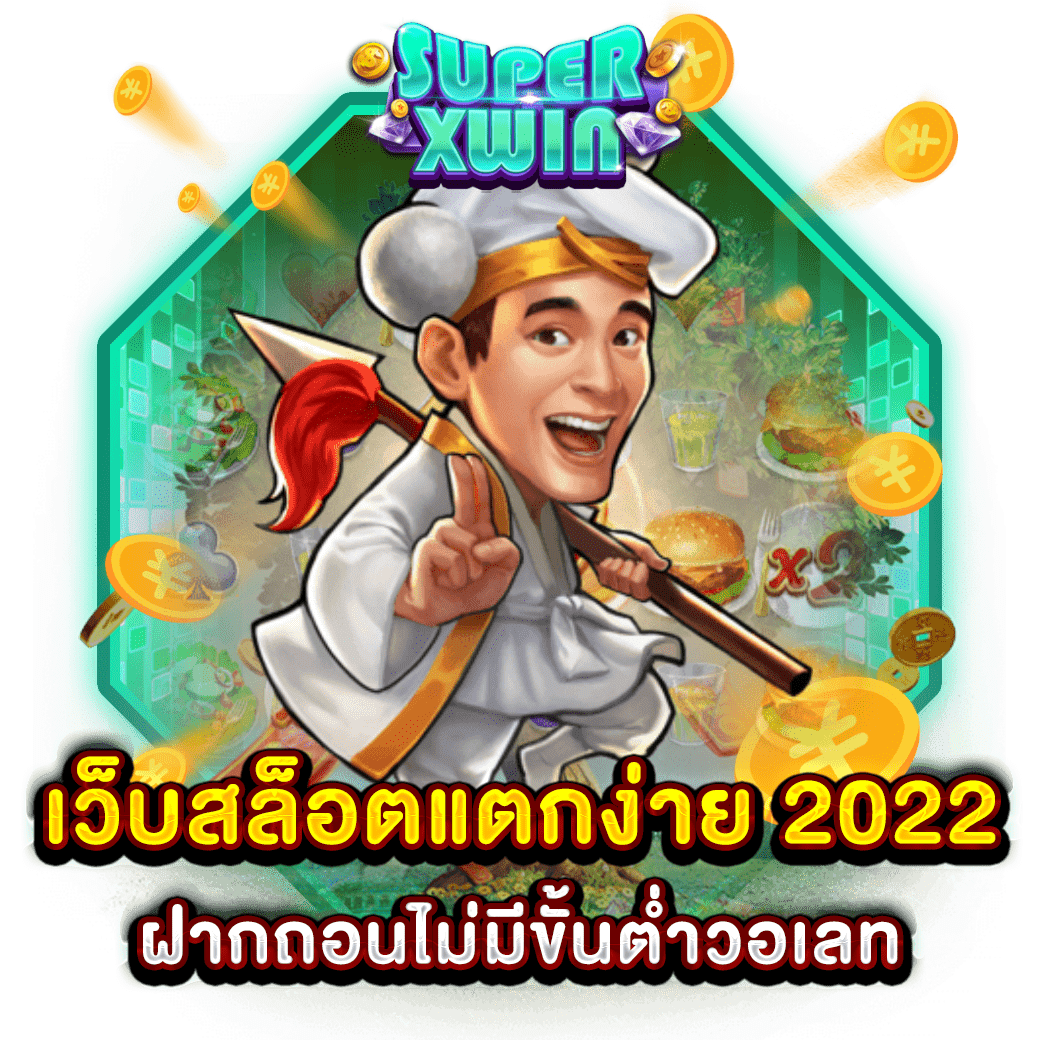 เว็บสล็อตแตกง่าย 2022 ฝากถอนไม่มีขั้นต่ำวอเลท