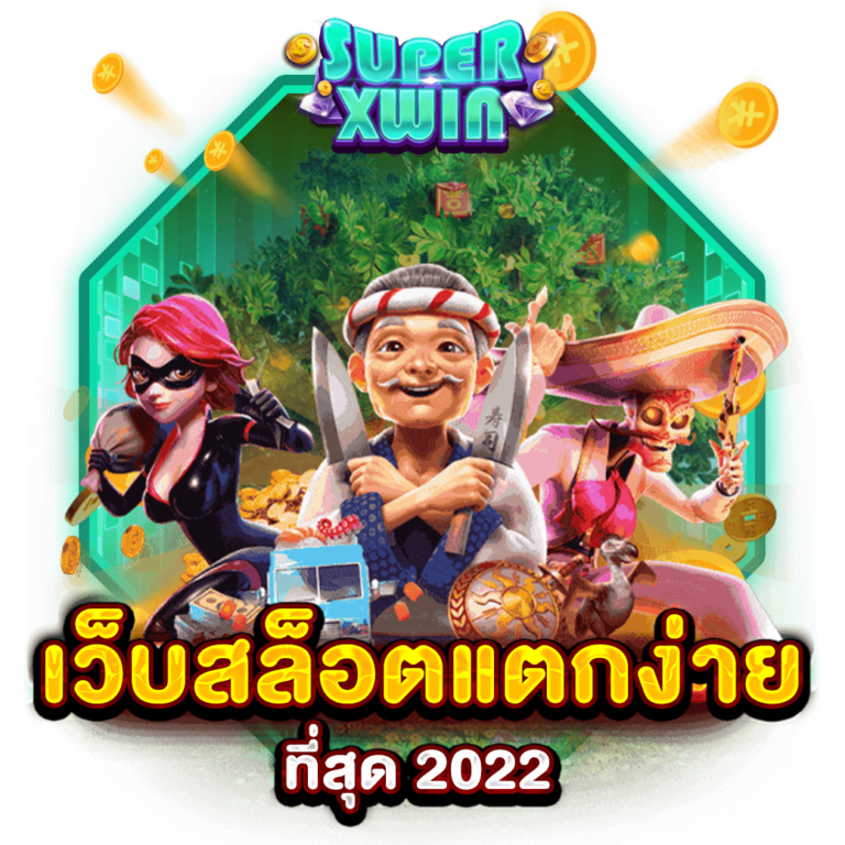 เว็บสล็อตแตกง่ายที่สุด 2022