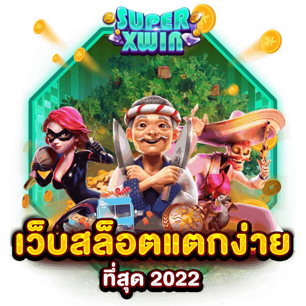 เว็บสล็อตแตกง่ายที่สุด 2022