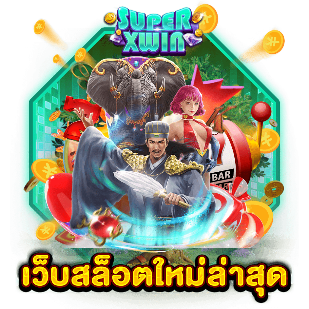 เว็บสล็อตใหม่ล่าสุด