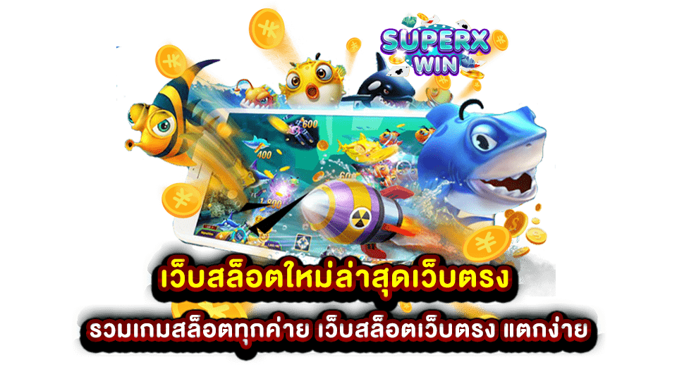 เว็บสล็อตใหม่ล่าสุดเว็บตรง รวมเกมสล็อตทุกค่าย เว็บสล็อตเว็บตรง แตกง่าย