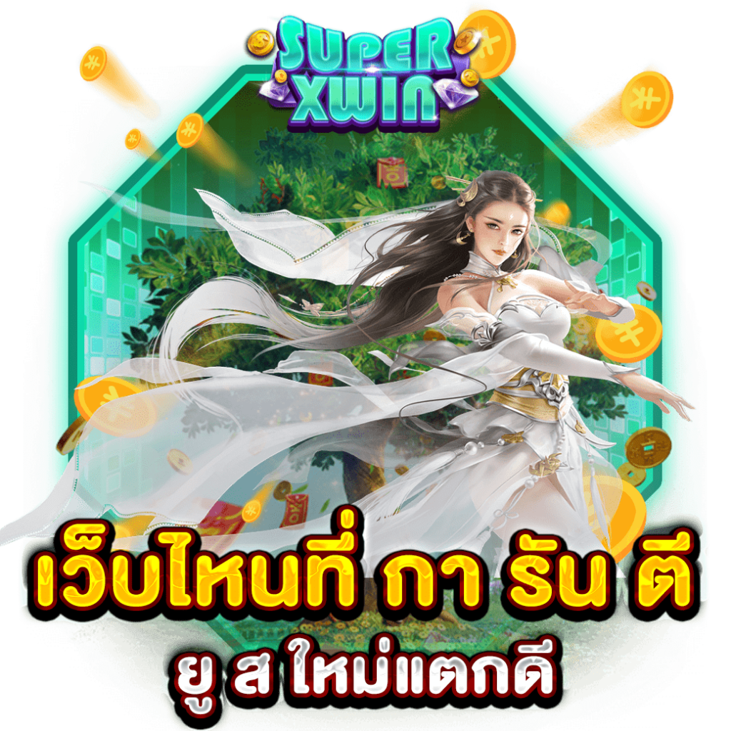 เว็บไหนที่ กา รัน ตี ยู ส ใหม่แตกดี