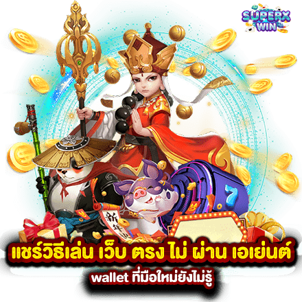 แชร์วิธีเล่น เว็บ ตรง ไม่ ผ่าน เอเย่นต์ wallet ที่มือใหม่ยังไม่รู้