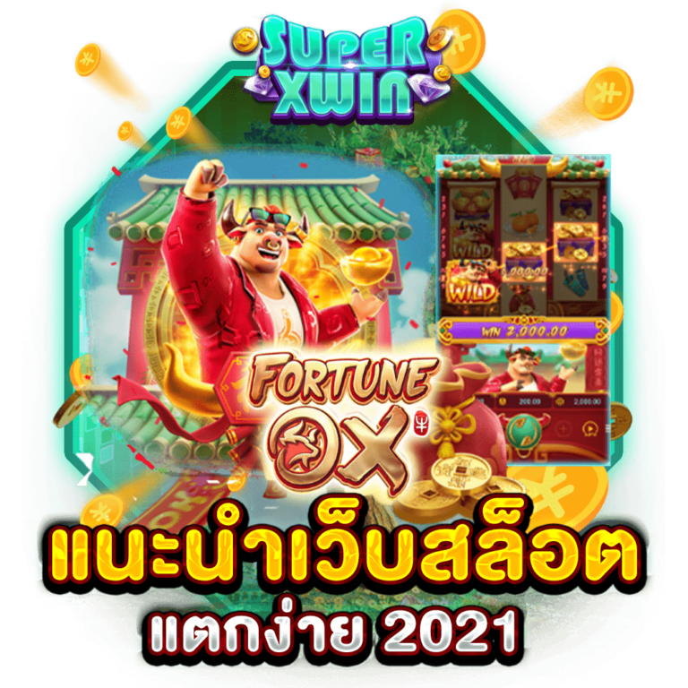 แนะนำเว็บสล็อต แตกง่าย 2021