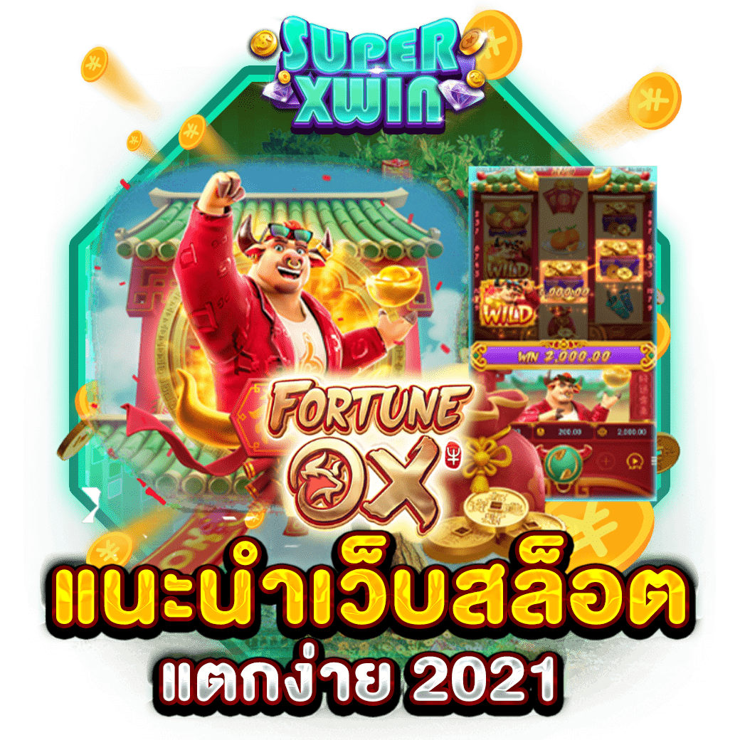 แนะนำเว็บสล็อต แตกง่าย 2021