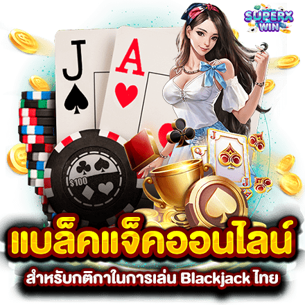 แบล็คแจ็คออนไลน์ สำหรับกติกาในการเล่น Blackjack ไทย