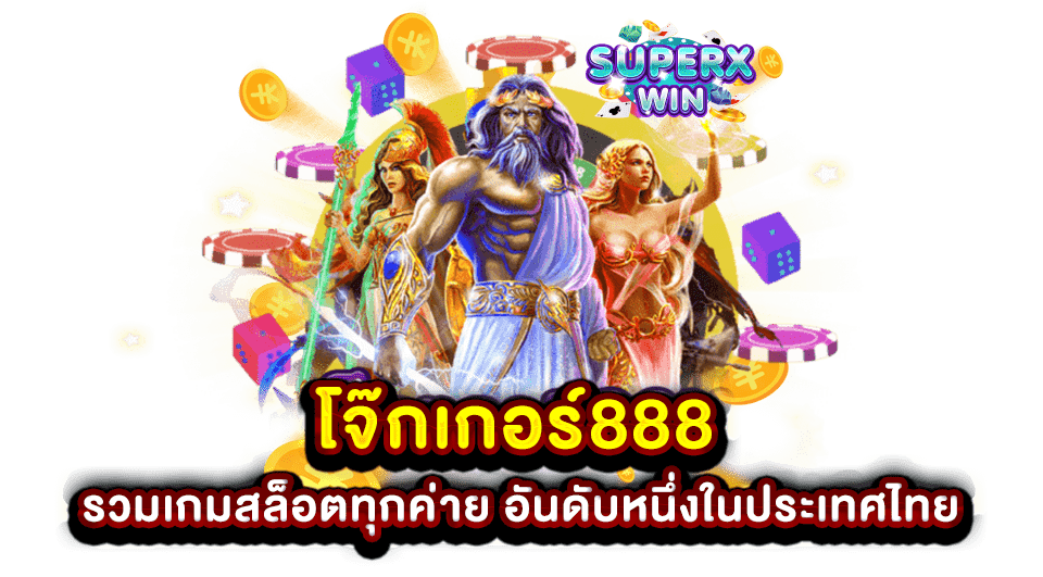 โจ๊กเกอร์888 รวมเกมสล็อตทุกค่าย อันดับหนึ่งในประเทศไทย