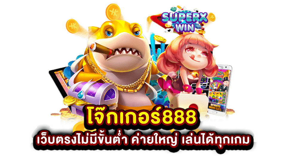 โจ๊กเกอร์888 เว็บตรงไม่มีขั้นต่ำ ค่ายใหญ่ เล่นได้ทุกเกม