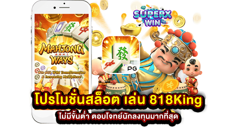 โปรโมชั่นสล็อต เล่น 818King ไม่มีขั้นต่ำ ตอบโจทย์นักลงทุนมากที่สุด