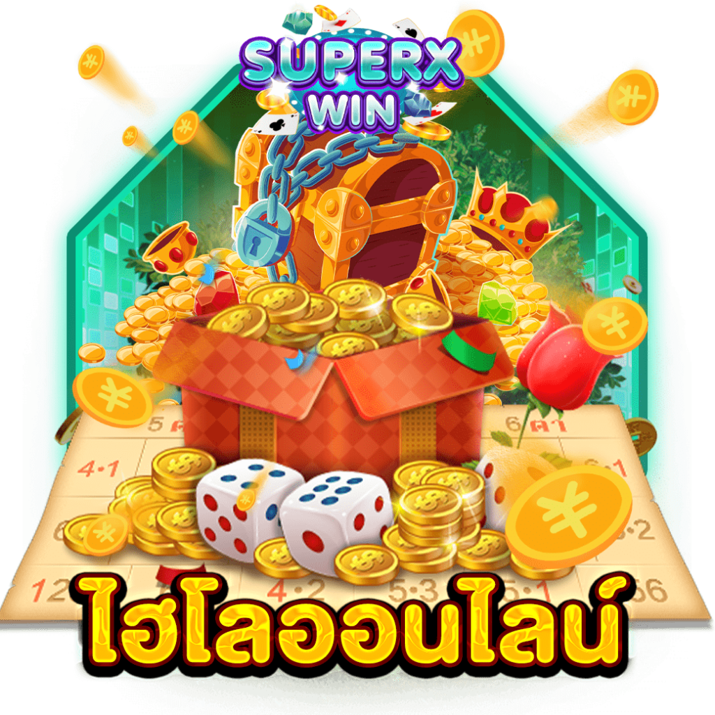 ไฮโลออนไลน์