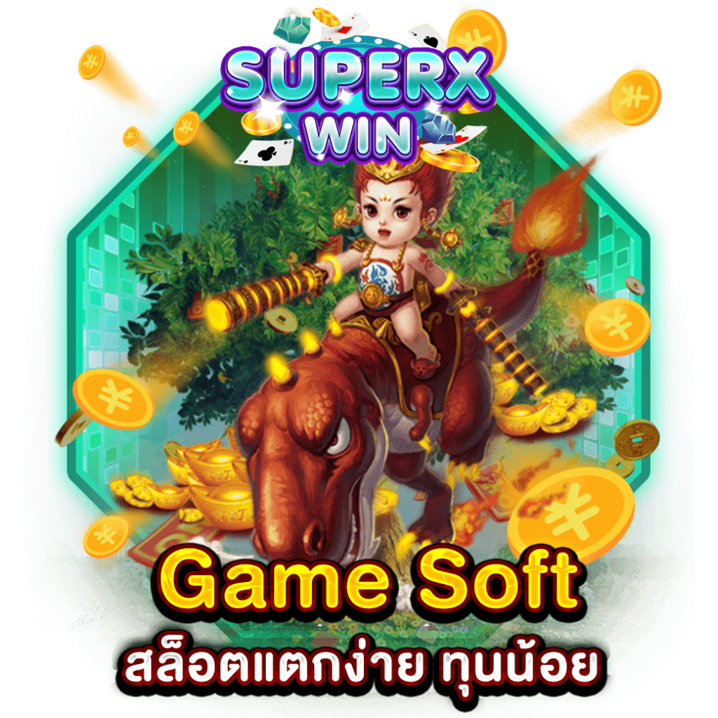 Game Soft สล็อตแตกง่าย ทุนน้อย