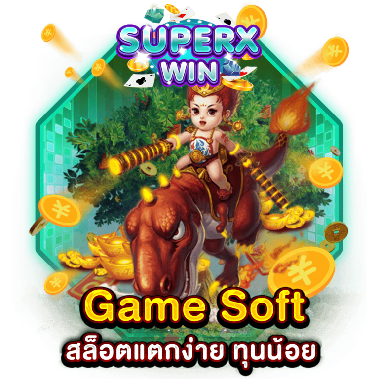 Game Soft สล็อตแตกง่าย ทุนน้อย