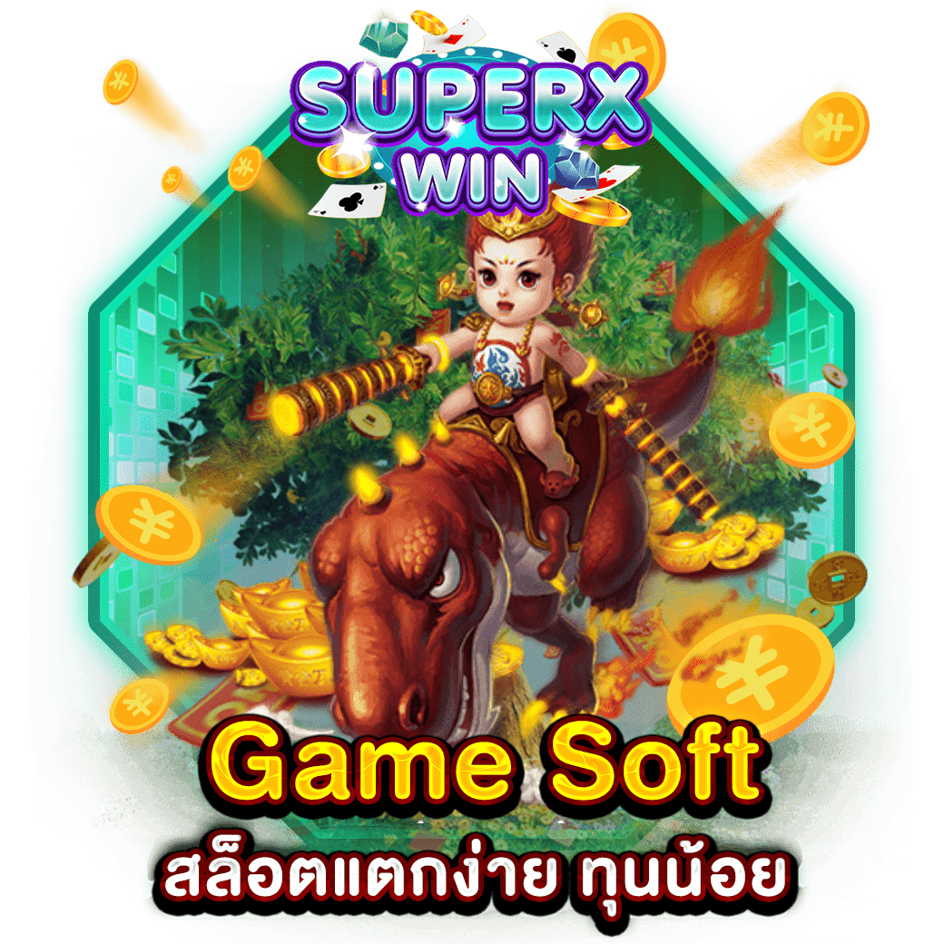 Game Soft สล็อตแตกง่าย ทุนน้อย